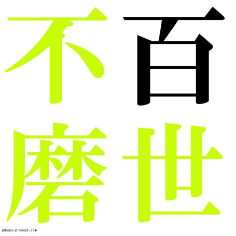 百世 四字熟語|百世不磨（ひゃくせいふま）とは？ 意味・読み方・使い方